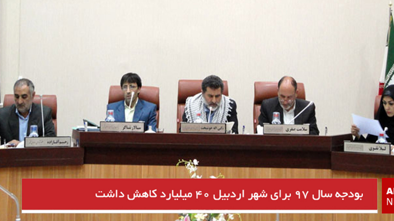 بودجه سال ۹۷ برای شهر اردبیل ۴۰ میلیارد کاهش داشت