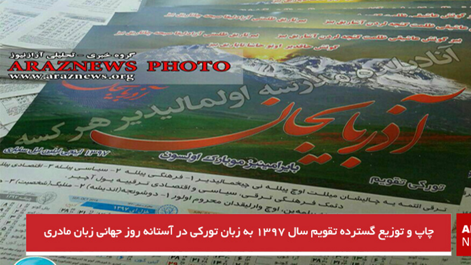 چاپ و توزیع گسترده تقویم سال ۱۳۹۷ به زبان تورکی در آستانه روز جهانی زبان مادری