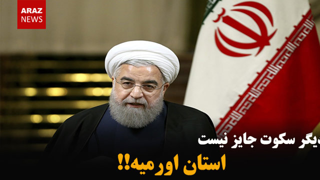 دیگر سکوت جایز نیست، استان اورمیه!!