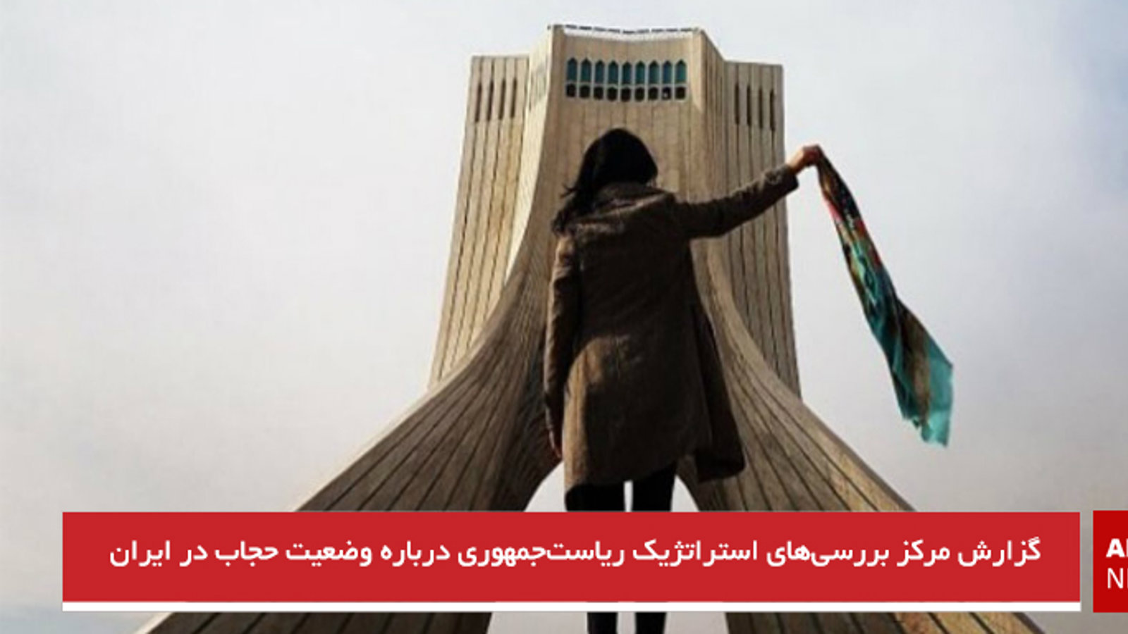 گزارش مرکز بررسی‌های استراتژیک ریاست‌جمهوری درباره وضعیت حجاب در ایران