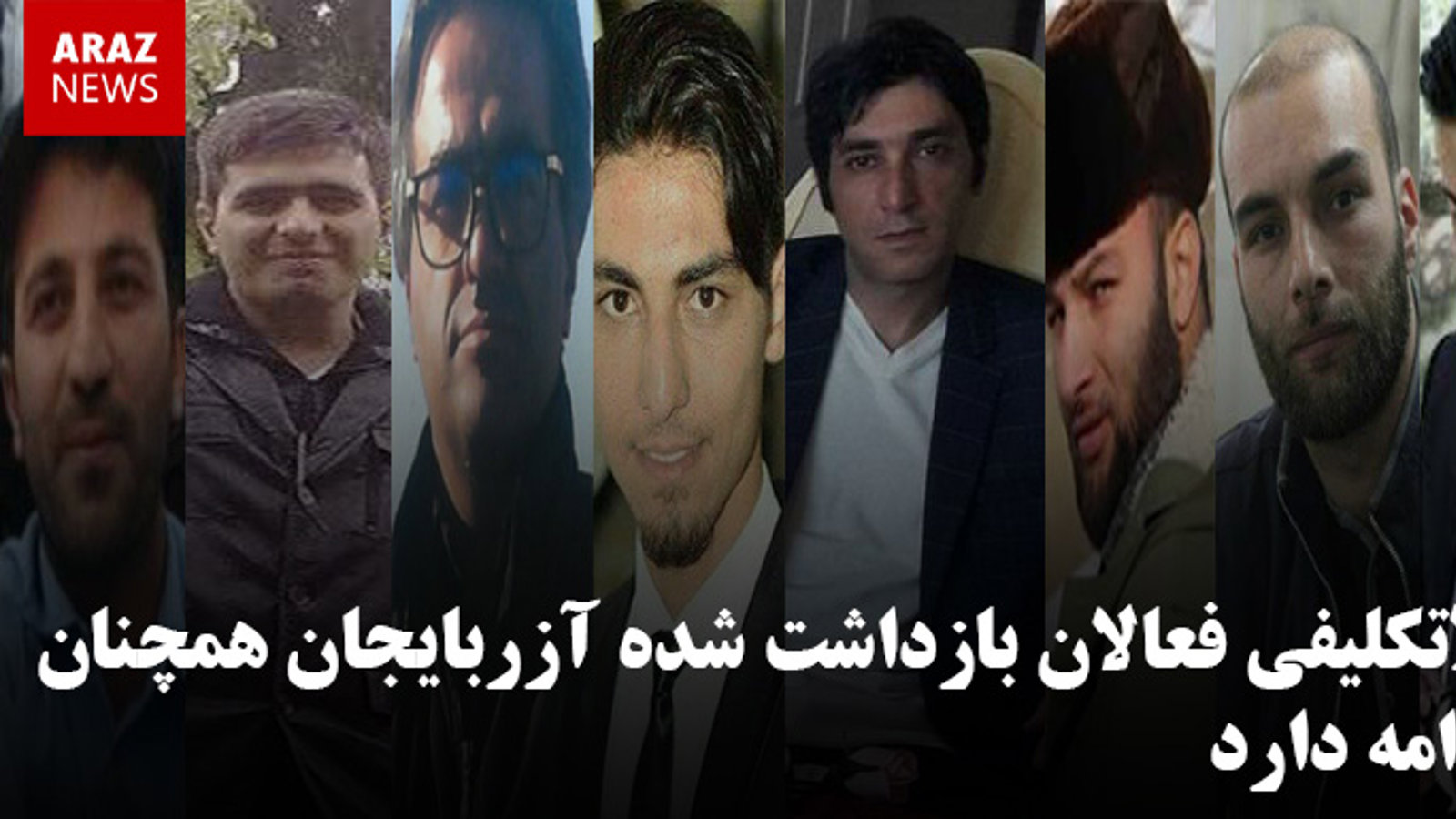 بلاتکلیفی فعالان بازداشت شده آزربایجان همچنان ادامه دارد