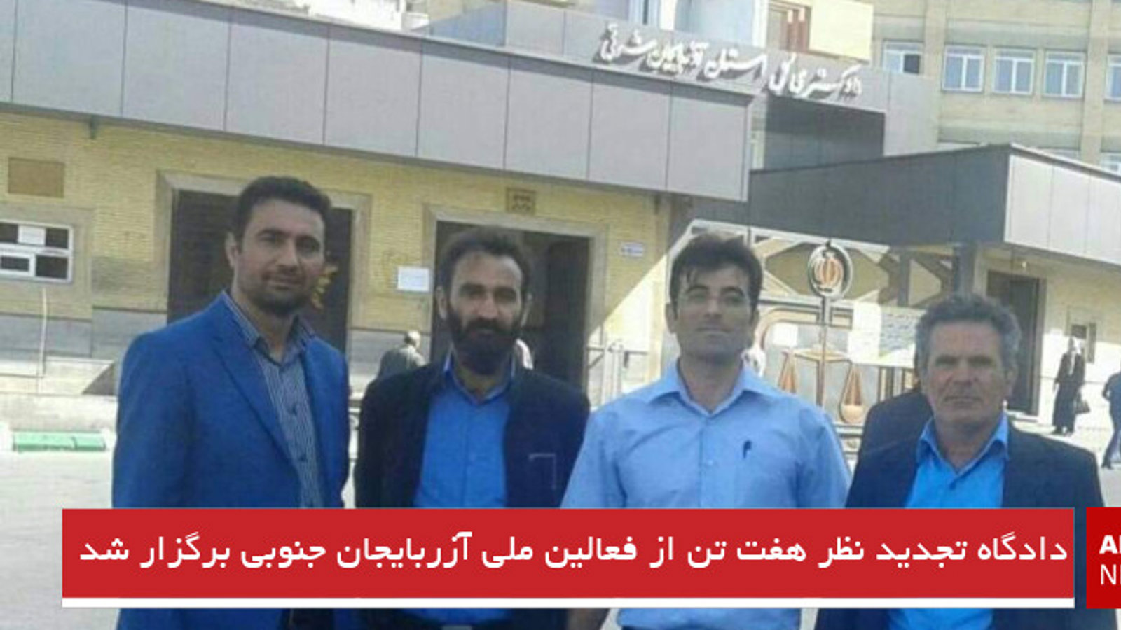 دادگاه تجدید نظر هفت تن از فعالین ملی آزربایجان جنوبی برگزار شد