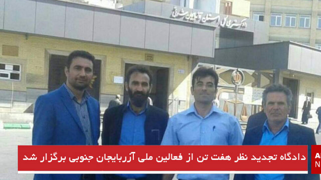 دادگاه تجدید نظر هفت تن از فعالین ملی آزربایجان جنوبی برگزار شد