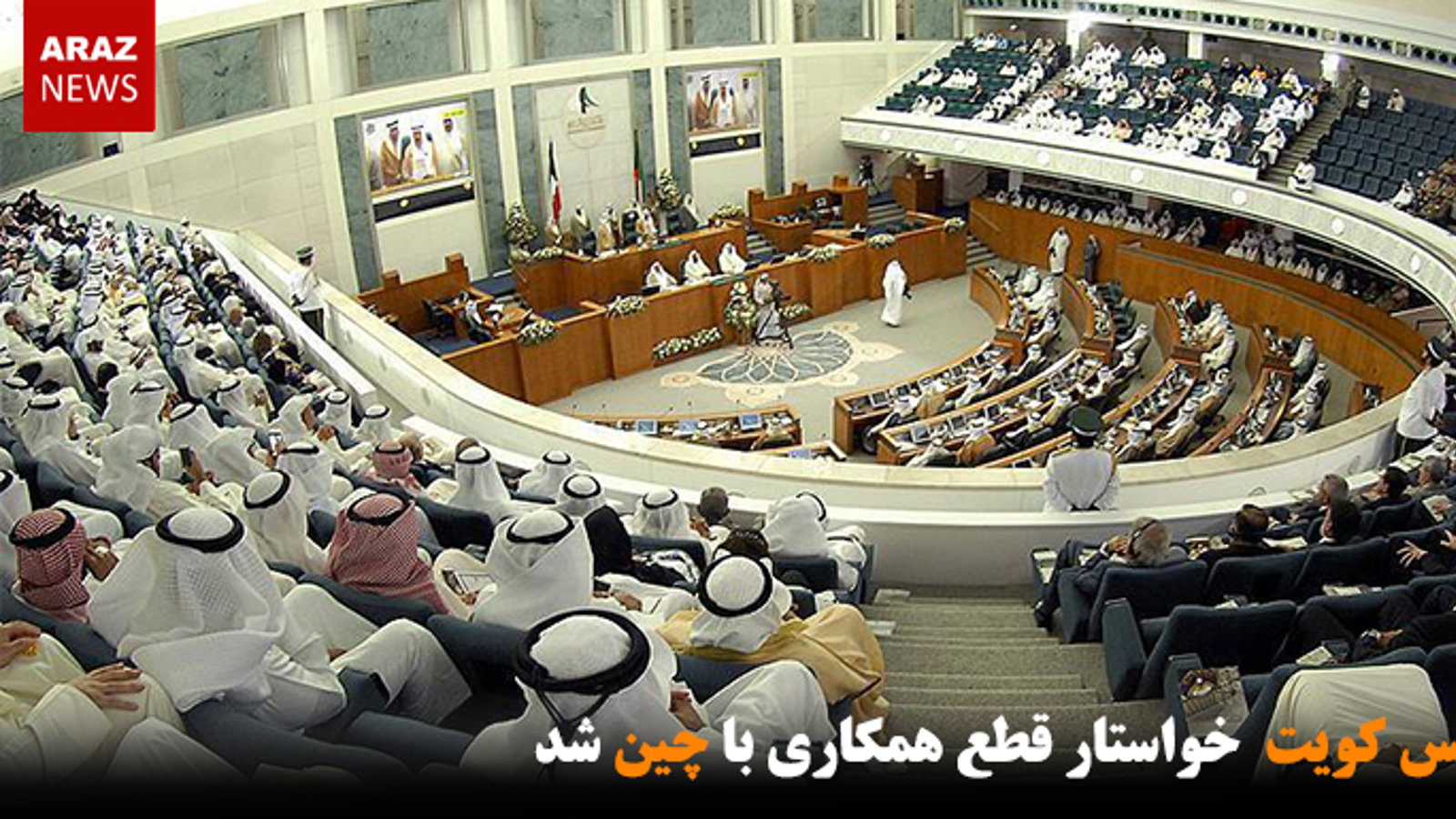 مجلس کویت خواستار قطع همکاری با چین شد