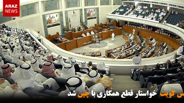 مجلس کویت خواستار قطع همکاری با چین شد