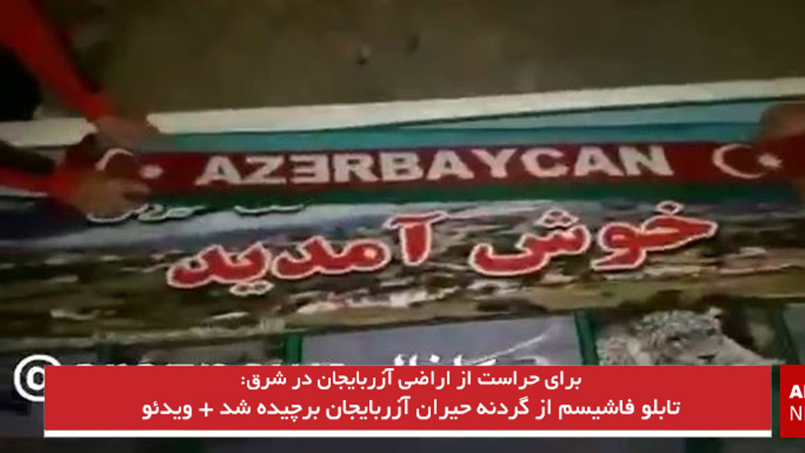 تابلو فاشیسم از گردنه حیران آزربایجان برچیده شد + ویدئو