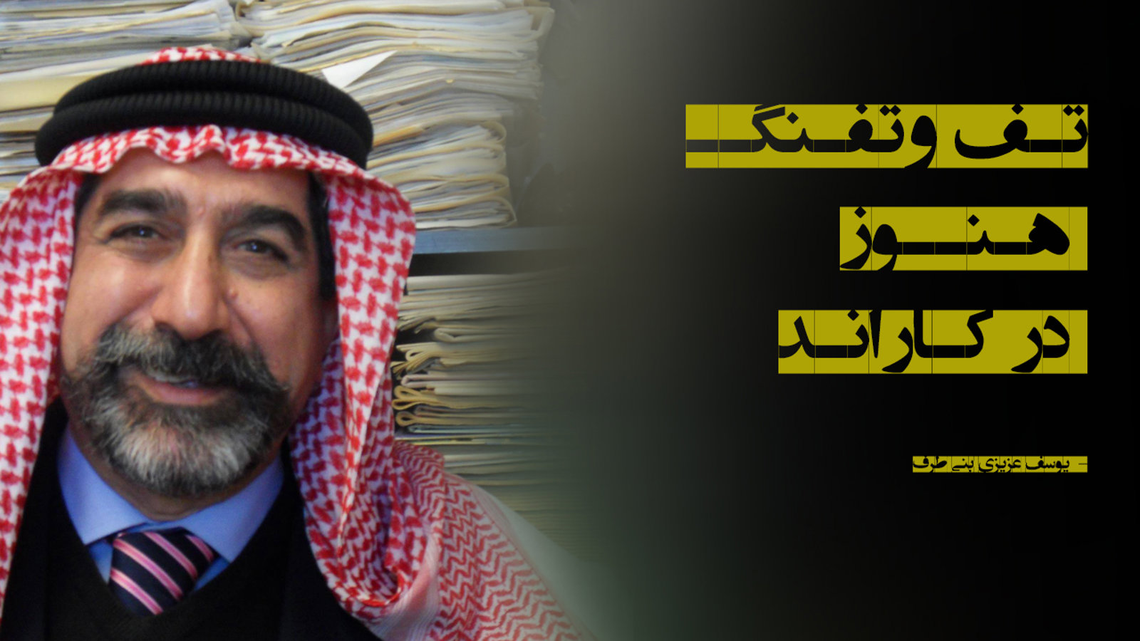 تُف وتُفنگ هنوز در کاراند