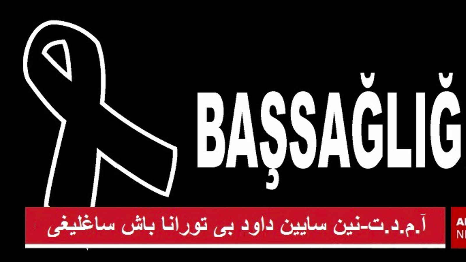 آ.م.د.ت-نین سایین داود بی تورانا باش ساغلیغی