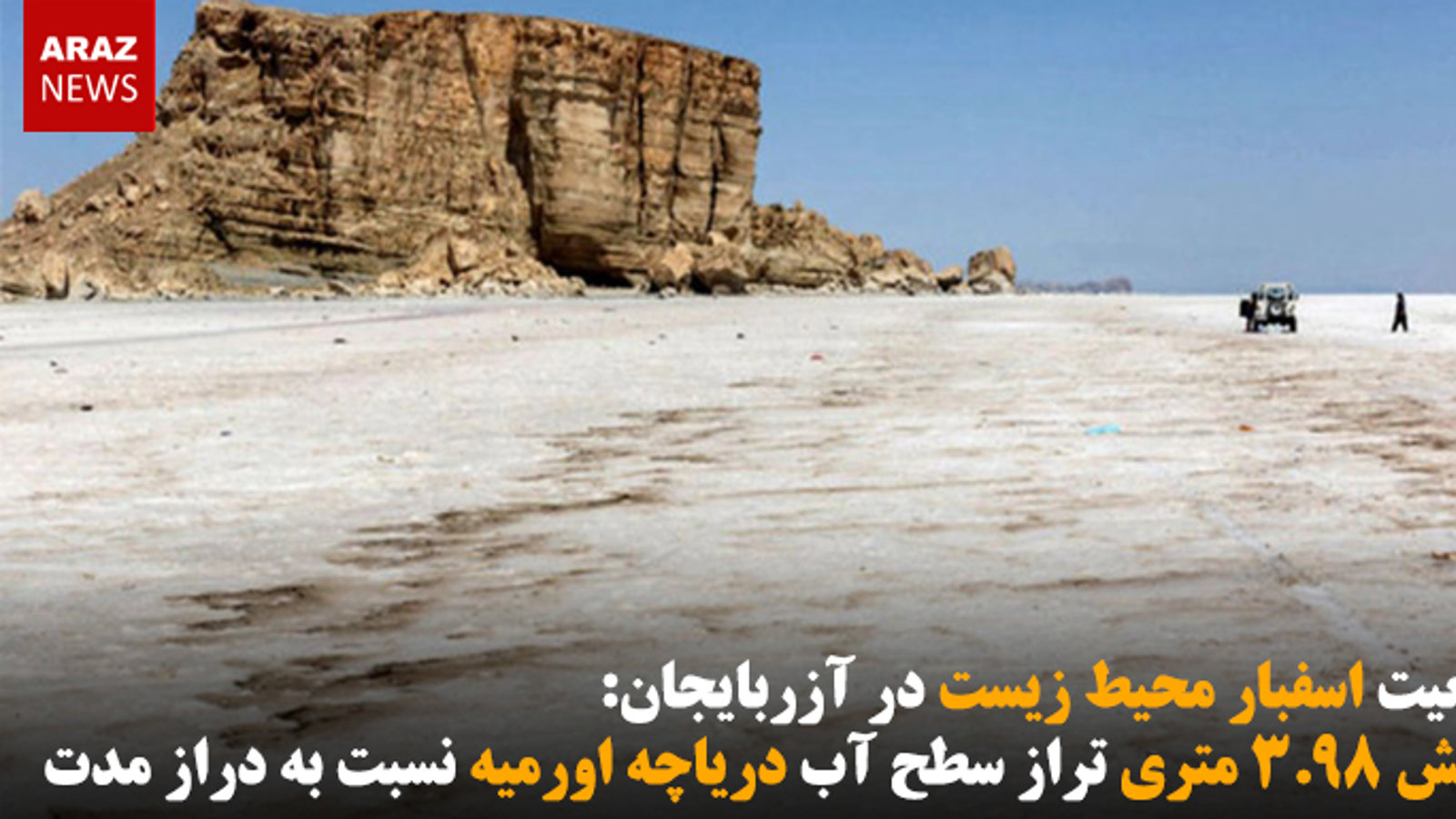 کاهش ۳.۹۸ متری تراز سطح آب دریاچه اورمیه نسبت به دراز مدت