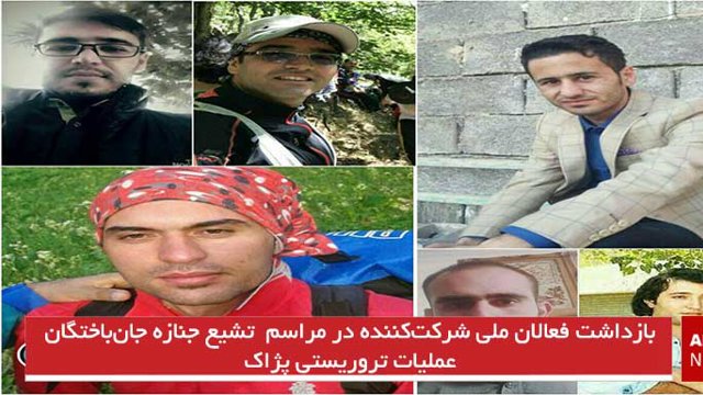 بازداشت فعالان ملی شرکت‌کننده در  مراسم تشیع جنازه جان‌باختگان عملیات تروریستی پژاک