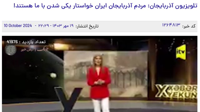 ناراحتی سایت حکومتی تابناک از سخنان مجری تلویزیونی آزربایجان شمالی - ویدئو