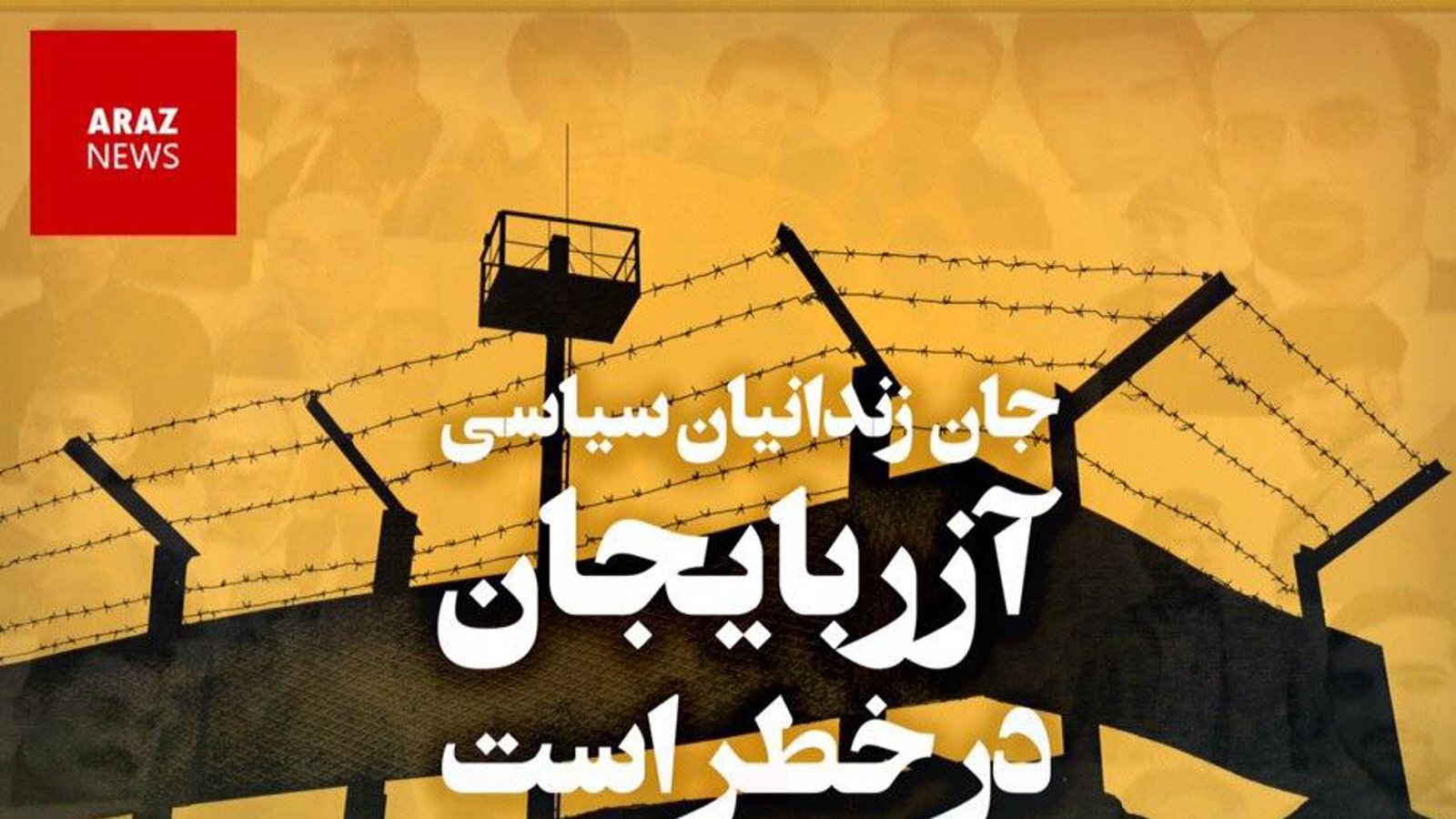 جان زندانیان سیاسی آزربایجان در خطر است