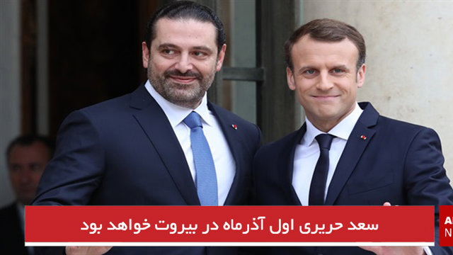 سعد حریری اول آذرماه در بیروت خواهد بود