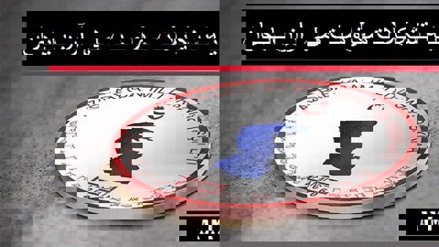 بیانیه شماره یک تشکیلات مقاومت ملی آزربایجان در خصوص انتخابات پارلمانی ایران