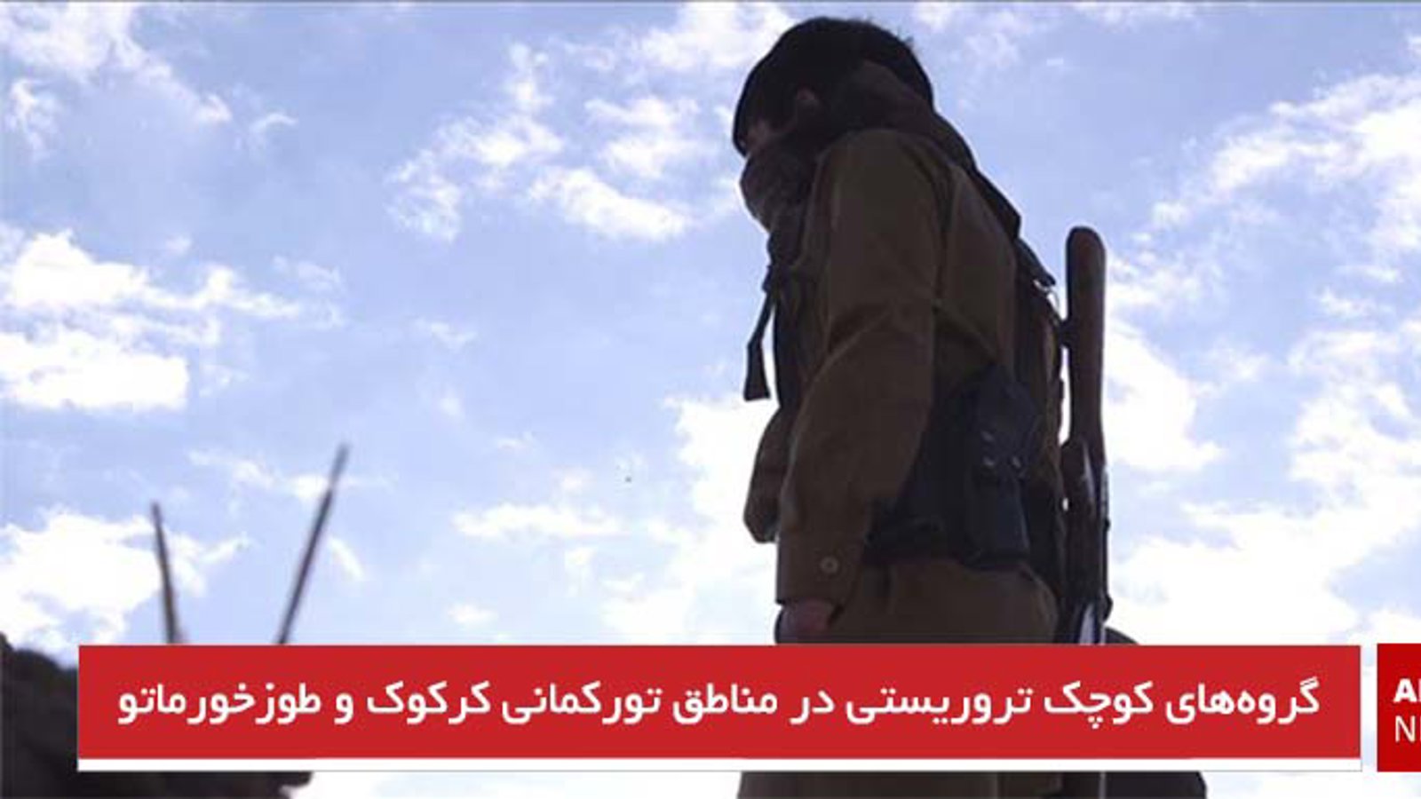 گروه‌های کوچک تروریستی در مناطق تورکمانی کرکوک و طوزخورماتو