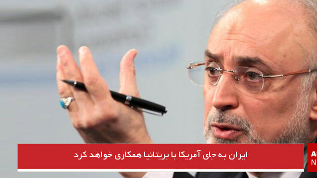 ایران به جای آمریکا با بریتانیا همکاری خواهد کرد