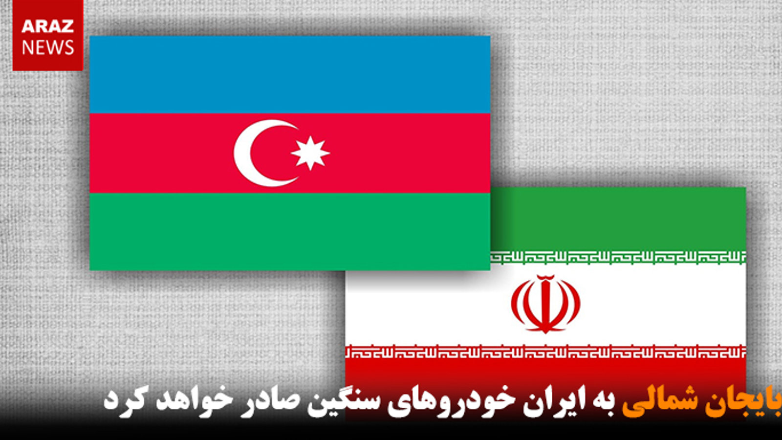 آزربایجان شمالی به ایران خودروهای سنگین صادر خواهد کرد