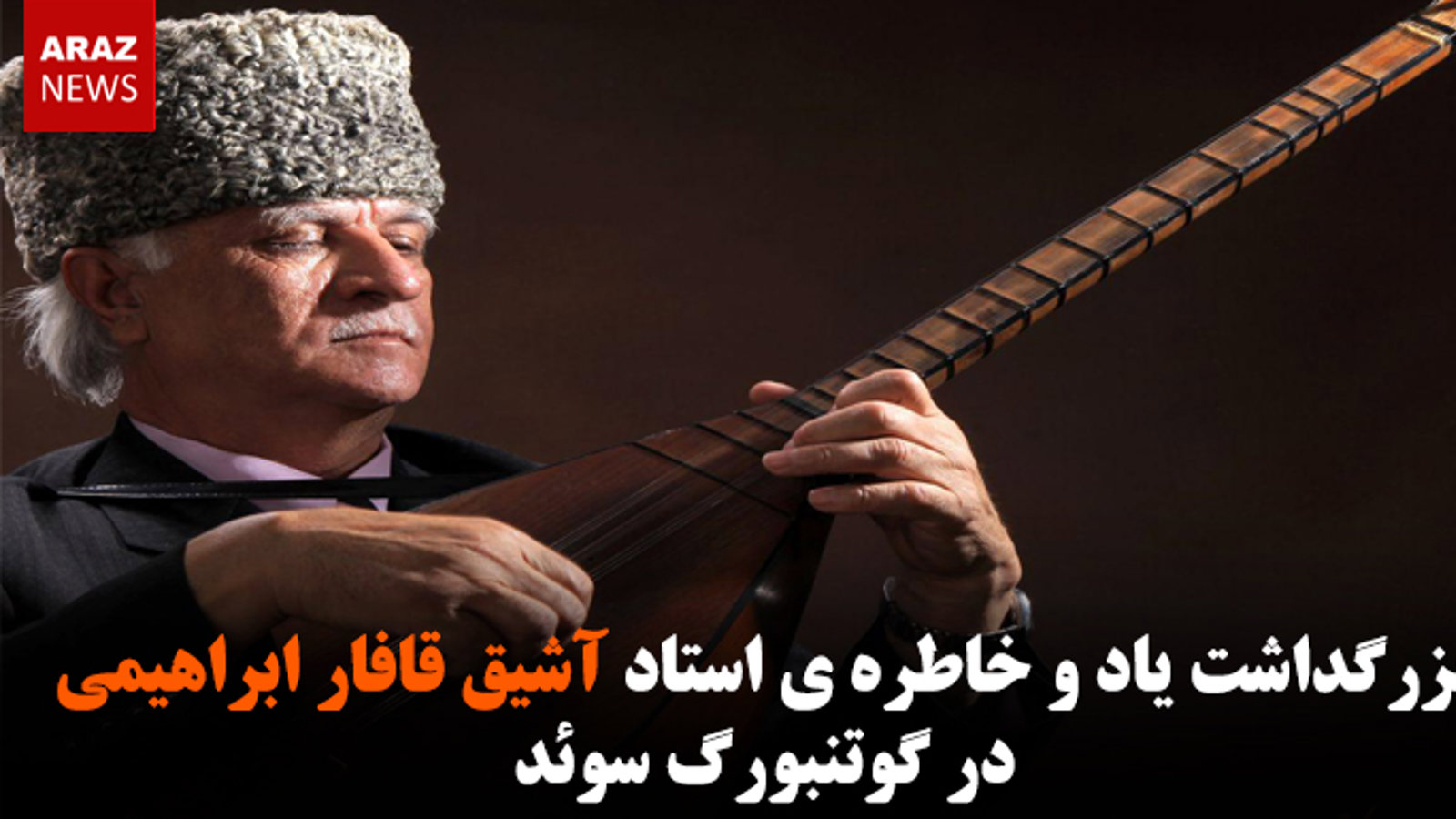 بزرگداشت یاد و خاطره ی استاد آشیق قافار ابراهیمی در گوتنبورگ سوئد