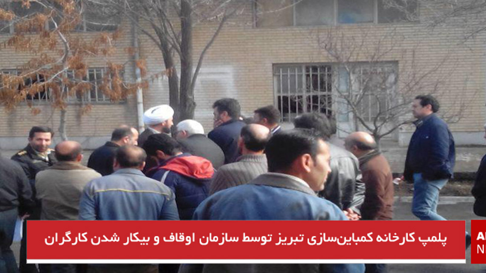 پلمپ کارخانه کمباین‌سازی تبریز توسط سازمان اوقاف و بیکار شدن کارگران