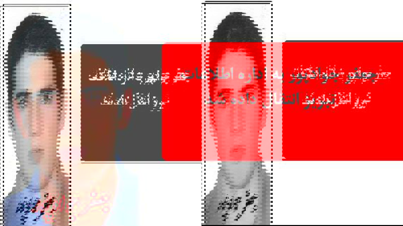 جعفر جوادپور به اداره اطلاعات تبریز انتقال داده شد