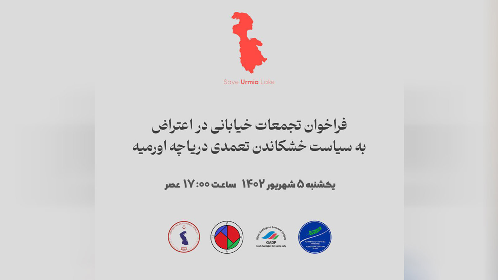 فراخوان تجمعات خیابانی در اعتراض به سیاست خشکاندن تعمدی دریاچه اورمیه