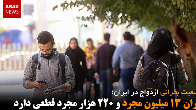 ایران ۱۳ میلیون مجرد و ۲۲۰ هزار مجرد قطعی دارد