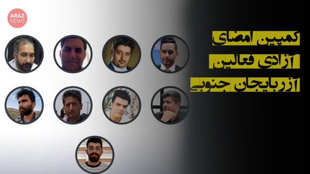 کمپین امضای آزادی فعالین آزربایجان جنوبی؛ فریاد خاموش شده‌مان را دوباره به گوش جهان برسانیم