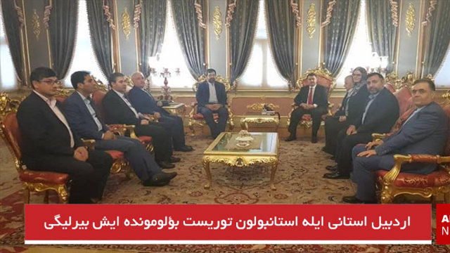 اردبیل استانی ایله استانبولون توریست بؤلومونده ایش بیرلیگی