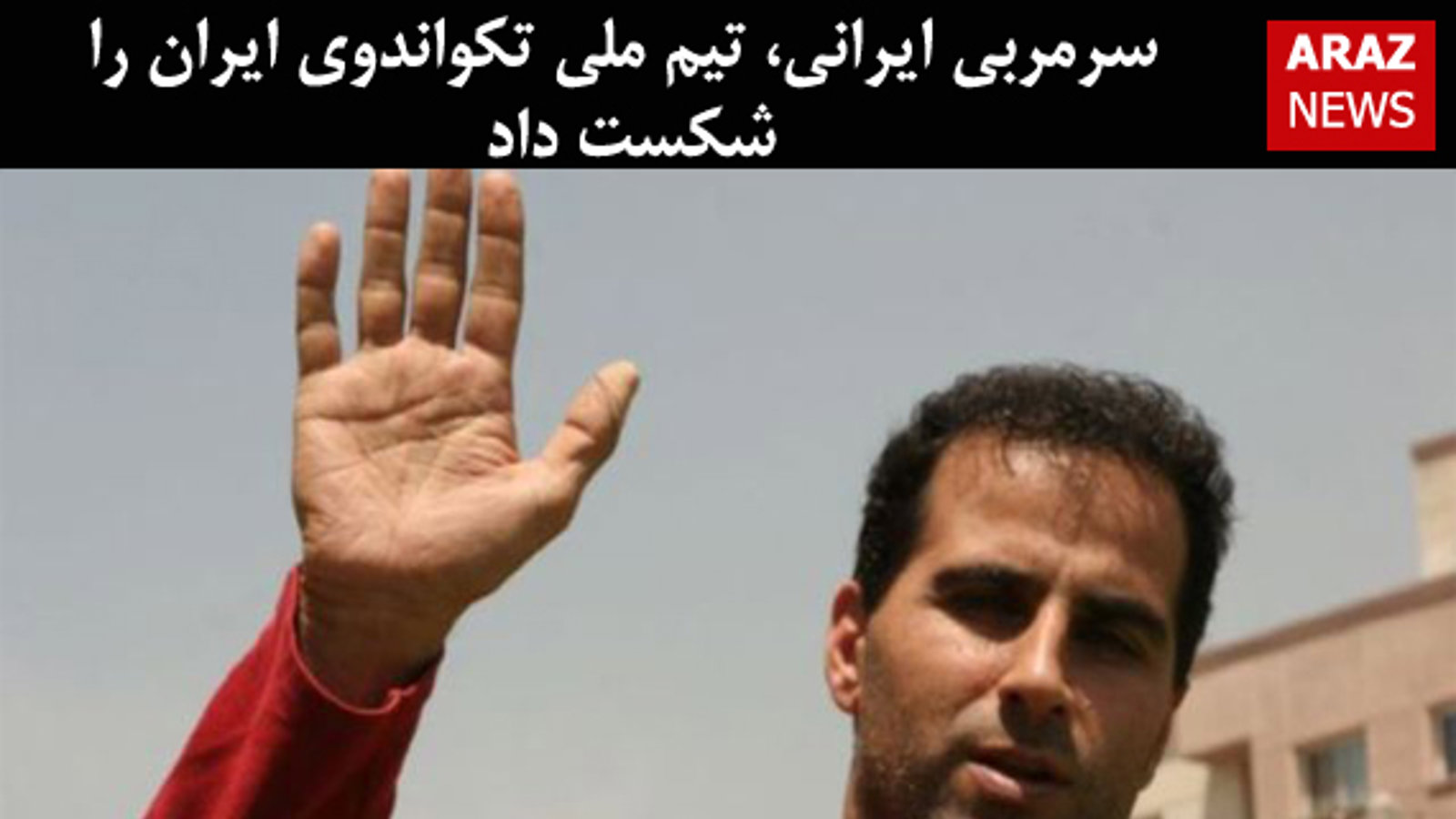 سرمربی ایرانی، تیم ملی تکواندوی ایران را شکست داد