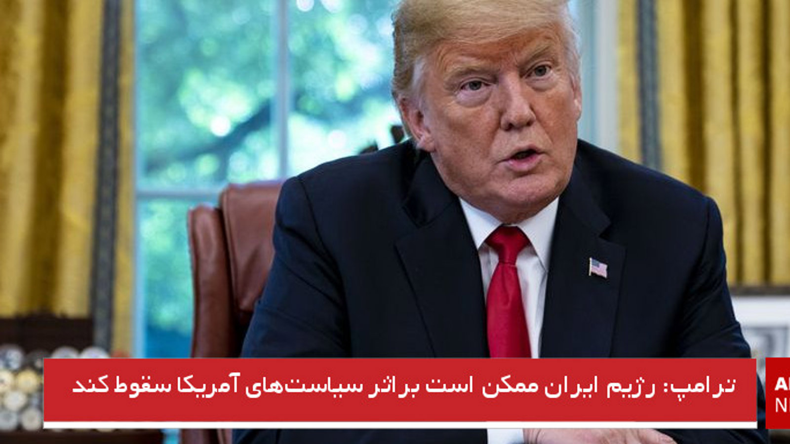 ترامپ: رژیم ایران ممکن است براثر سیاست‌های آمریکا سقوط کند