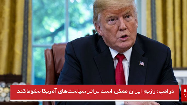ترامپ: رژیم ایران ممکن است براثر سیاست‌های آمریکا سقوط کند