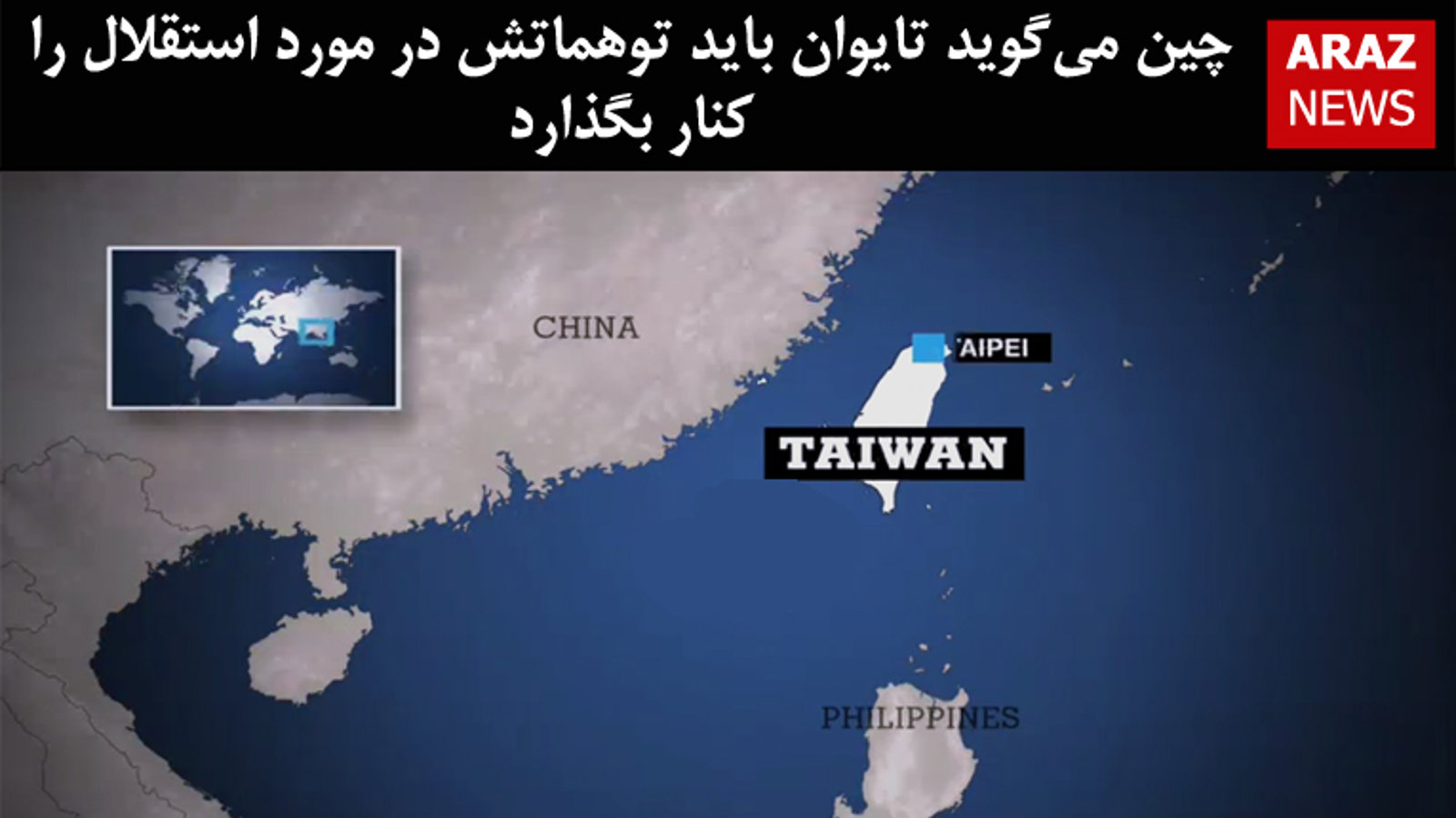 چین می‌گوید تایوان باید توهماتش در مورد استقلال را کنار بگذارد