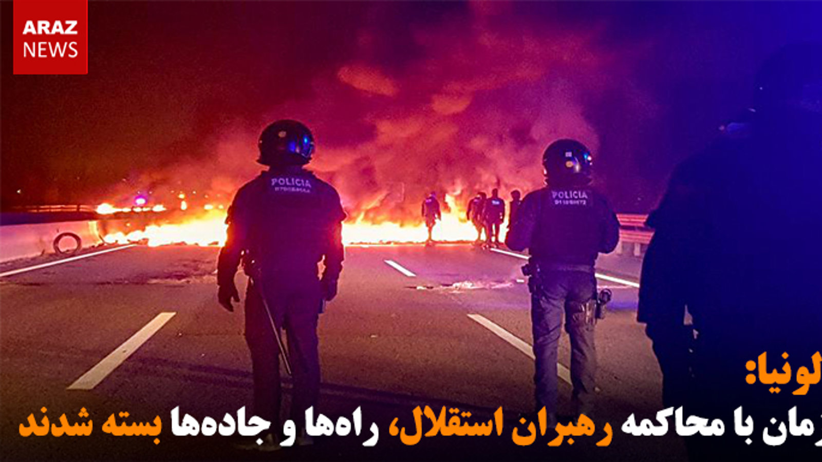 کاتالونیا: همزمان با محاکمه رهبران استقلال، راه‌ها و جاده‌ها بسته شدند