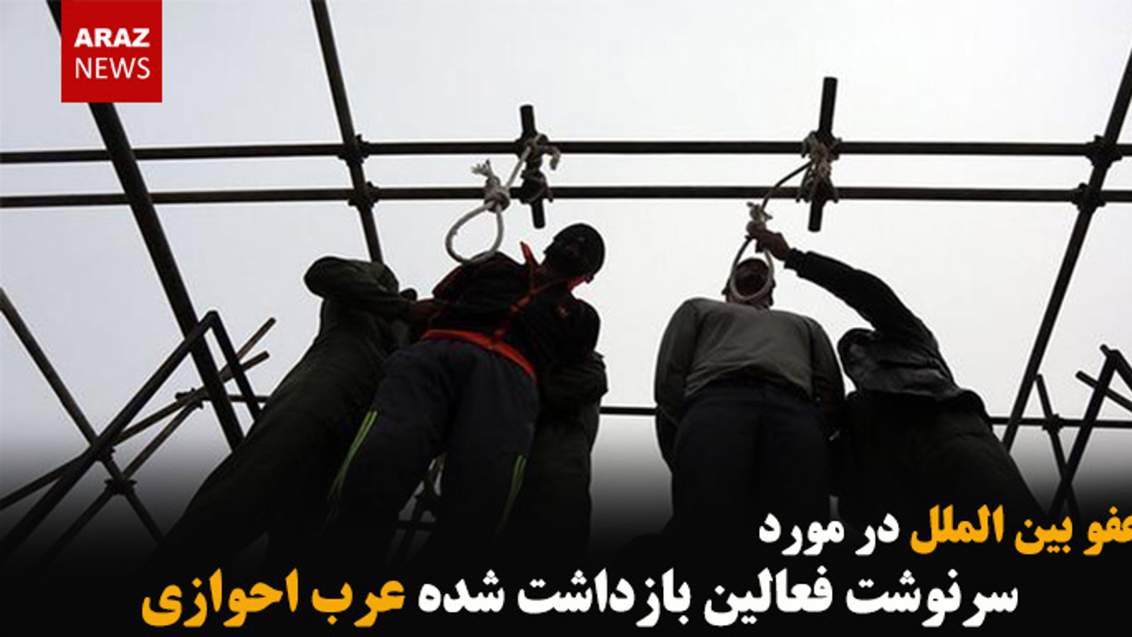 بیانیه عفو بین الملل در مورد سرنوشت فعالین بازداشت شده عرب احوازی