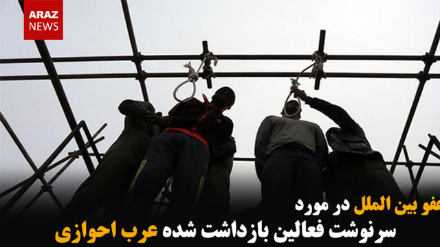 بیانیه عفو بین الملل در مورد سرنوشت فعالین بازداشت شده عرب احوازی