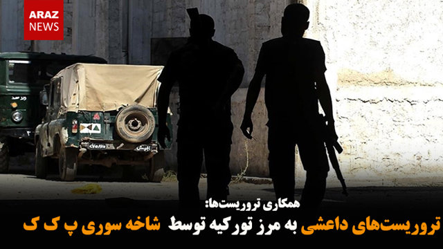 انتقال تروریست‌های داعشی به مرز تورکیه توسط  شاخه سوری پ ک ک