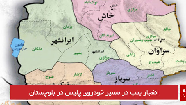 انفجار بمب در مسیر خودروی پلیس در بلوچستان