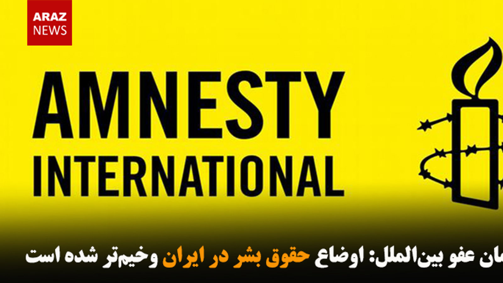 اوضاع حقوق بشر در ایران وخیم‌تر شده است