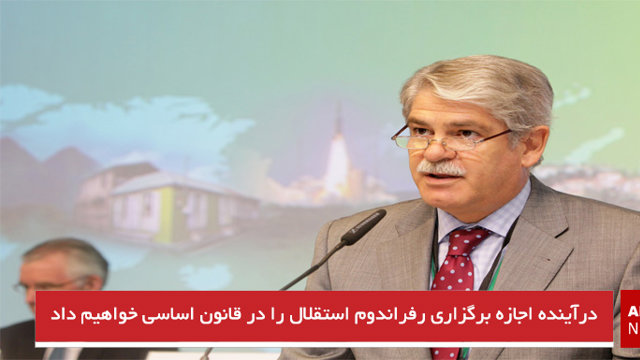 درآینده اجازه برگزاری رفراندوم استقلال را در قانون اساسی خواهیم داد