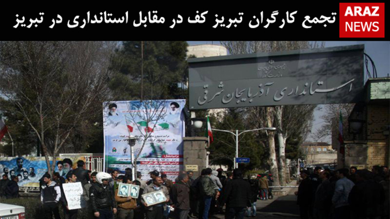 تجمع کارگران تبریز کف در مقابل استانداری در تبریز