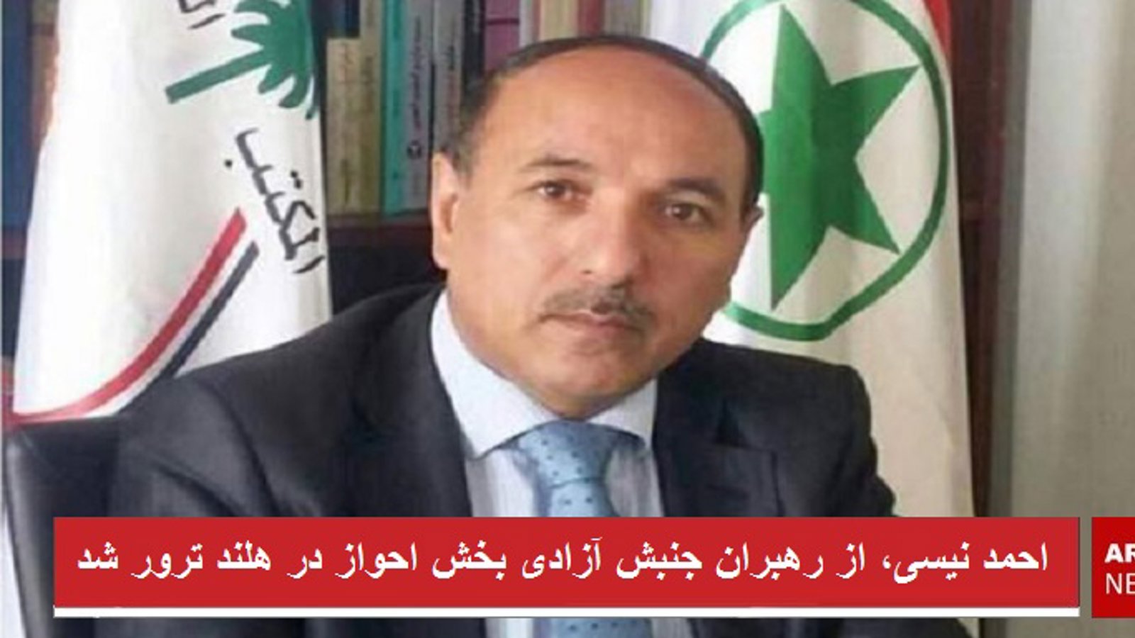 احمد نیسی، از رهبران جنبش آزادی بخش الاحواز  در هلند ترور شد