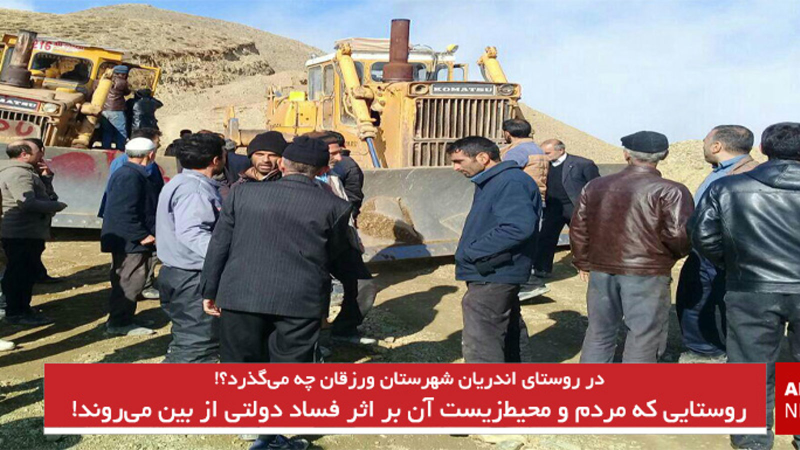 روستایی که مردم و محیط‌زیست آن بر اثر فساد دولتی از بین می‌روند!