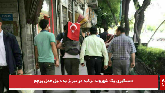 دستگیری یک شهروند ترکیه در تبریز به دلیل حمل پرچم