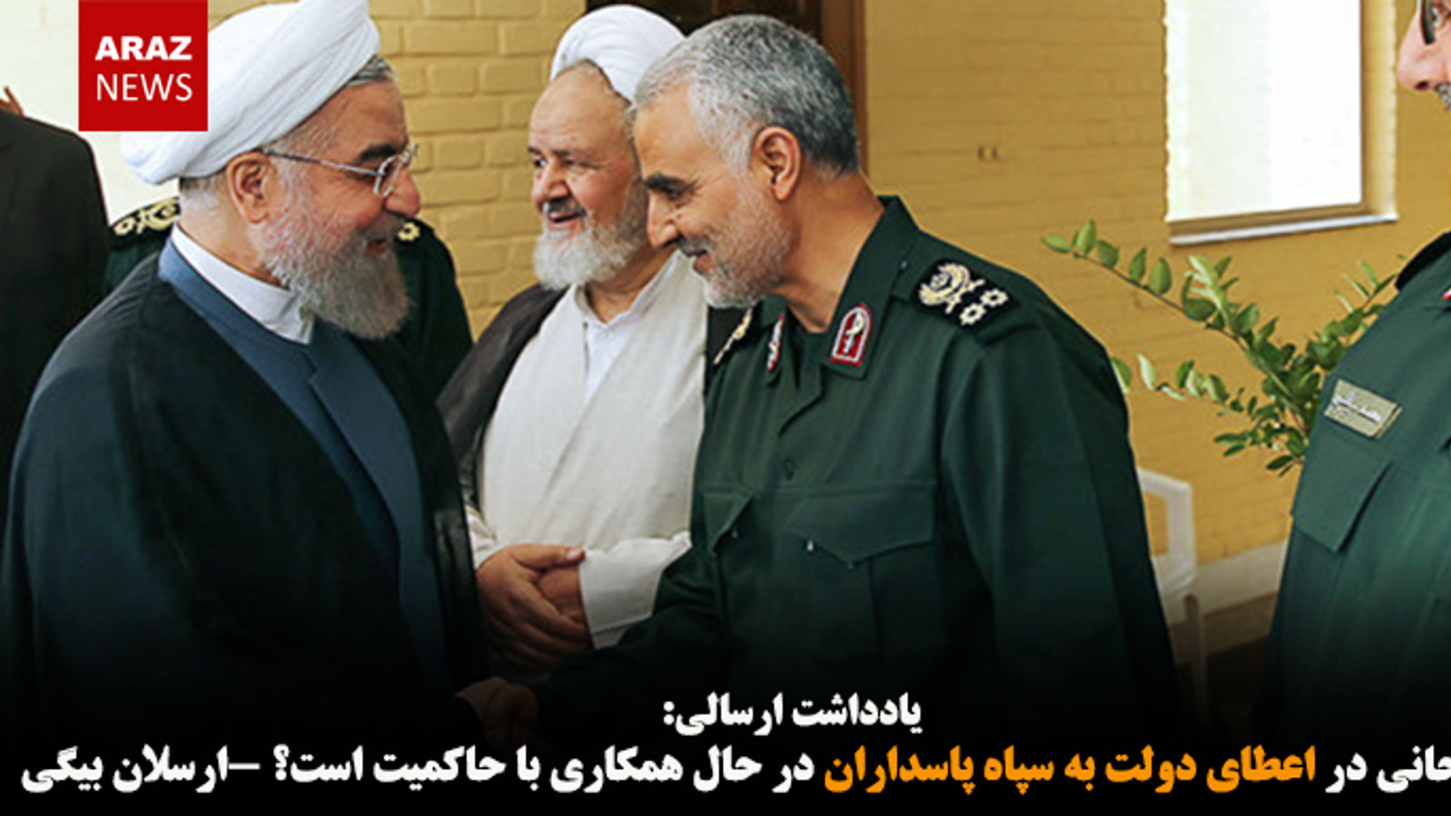 آیا روحانی در اعطای دولت به سپاه پاسداران در حال همکاری با حاکمیت است؟ -ارسلان بیگی