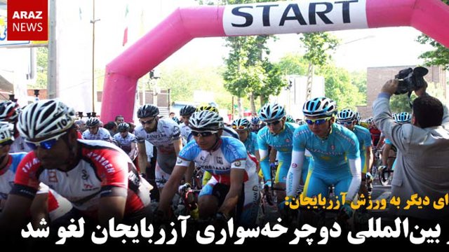 تور بین‌المللی دوچرخه سواری آزربایجان لغو شد