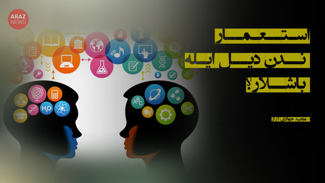 استعمار ندن دیل ایله باشلار؟