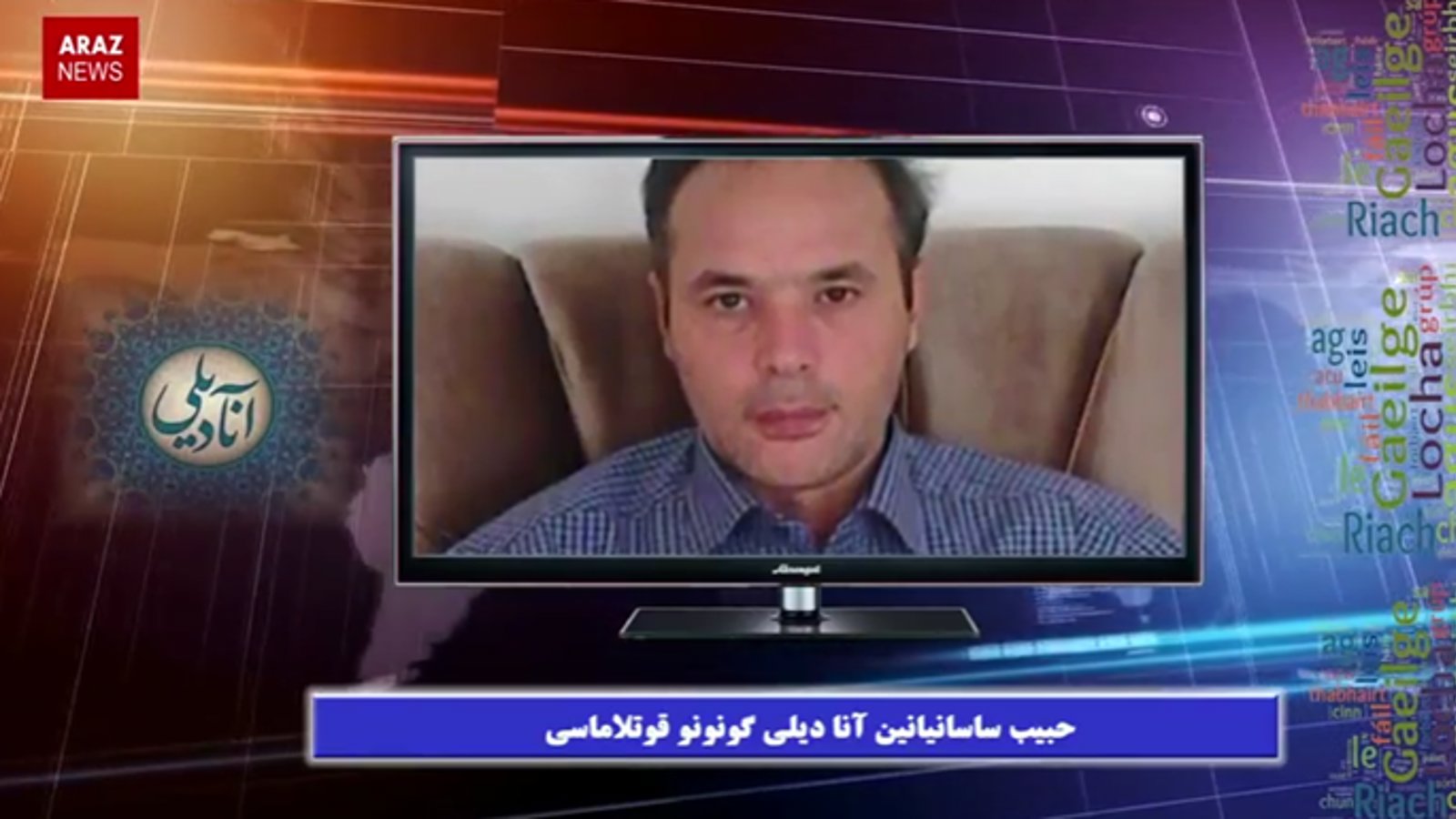 پیام حبیب ساسانیان زندانی سیاسی آزربایجان جنوبی به مناسبت روز جهانی زبان مادری از زندان (ویدئو)