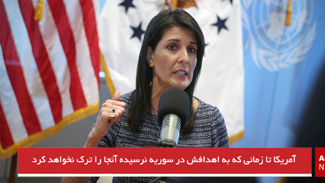 آمریکا تا زمانی که به اهدافش در سوریه نرسیده آنجا را ترک نخواهد کرد