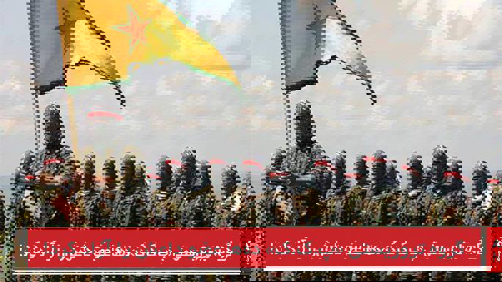 گروه تروریستی پ ک ک ده‌ها عضو داعش را آزاد کرد