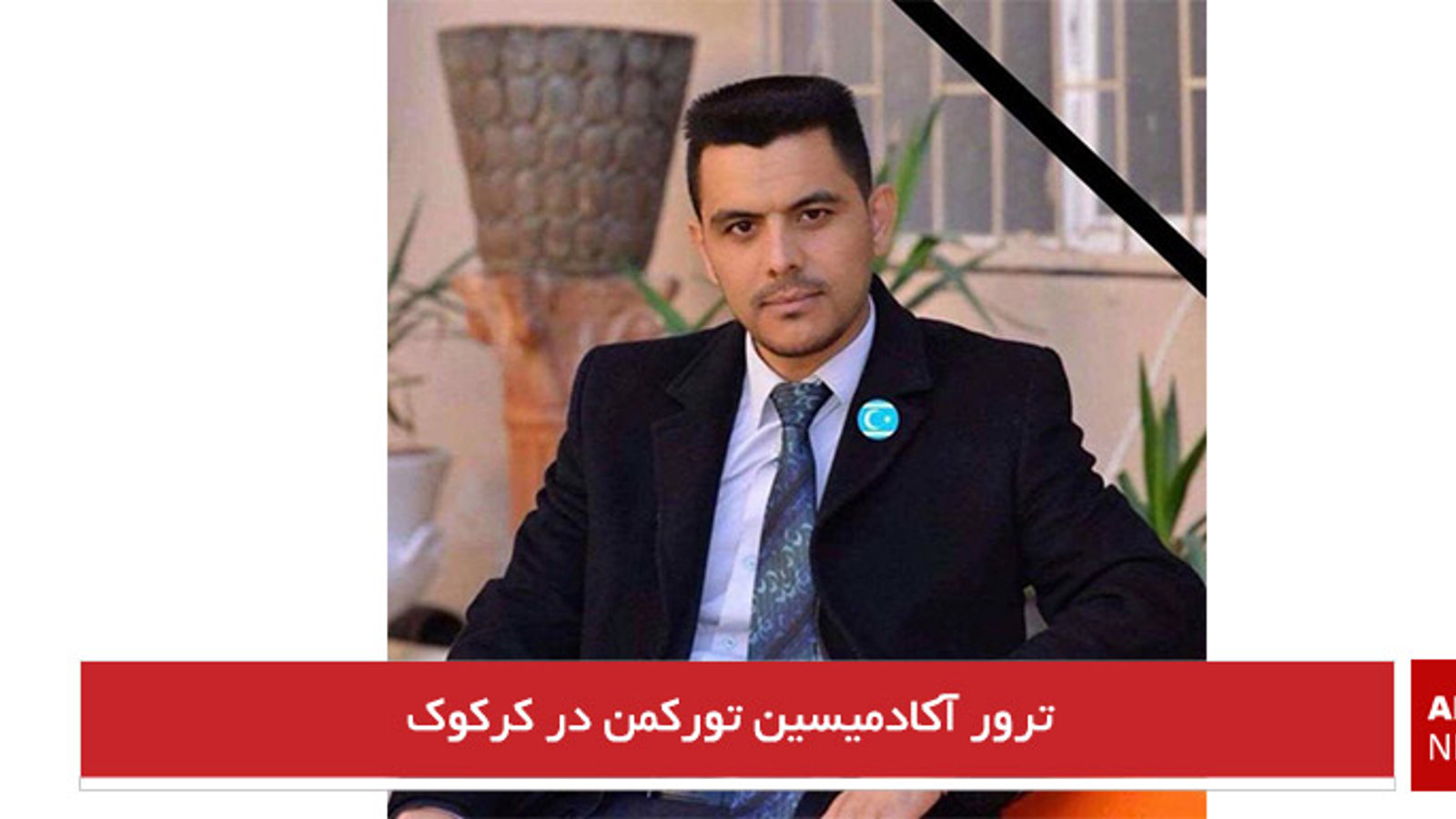 ترور آکادمیسین تورکمن در کرکوک